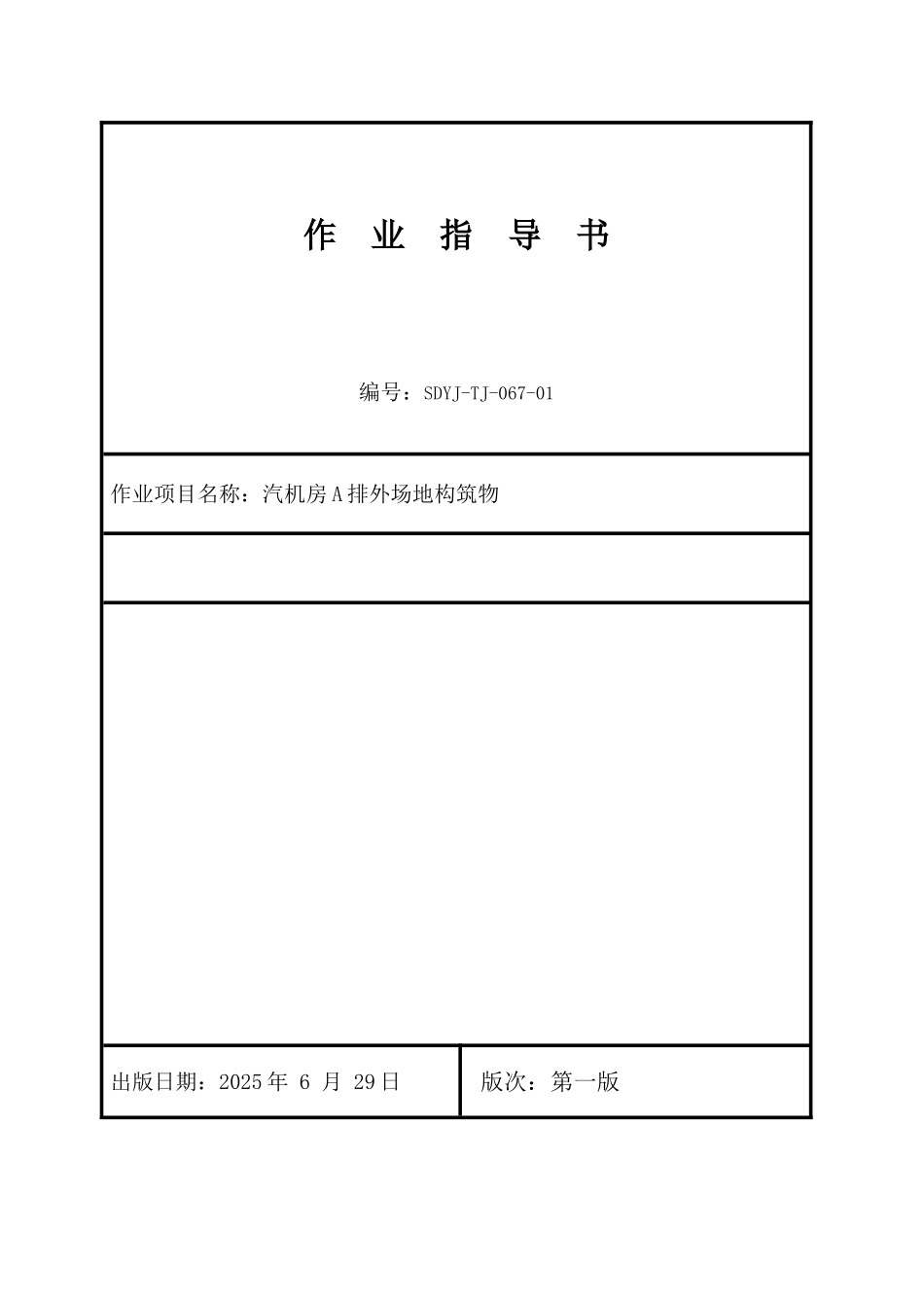 电厂工程汽机房A排外场地构筑物施工工艺_第1页