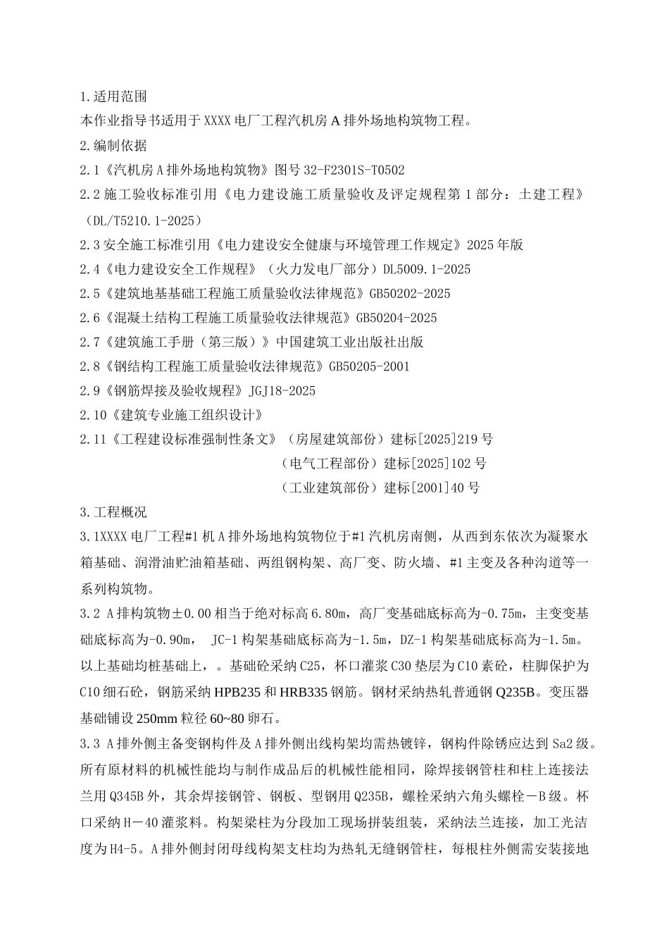 电厂工程汽机房A排外场地构筑物施工工艺_第3页