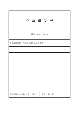 电厂工程汽机房A排外场地构筑物施工工艺