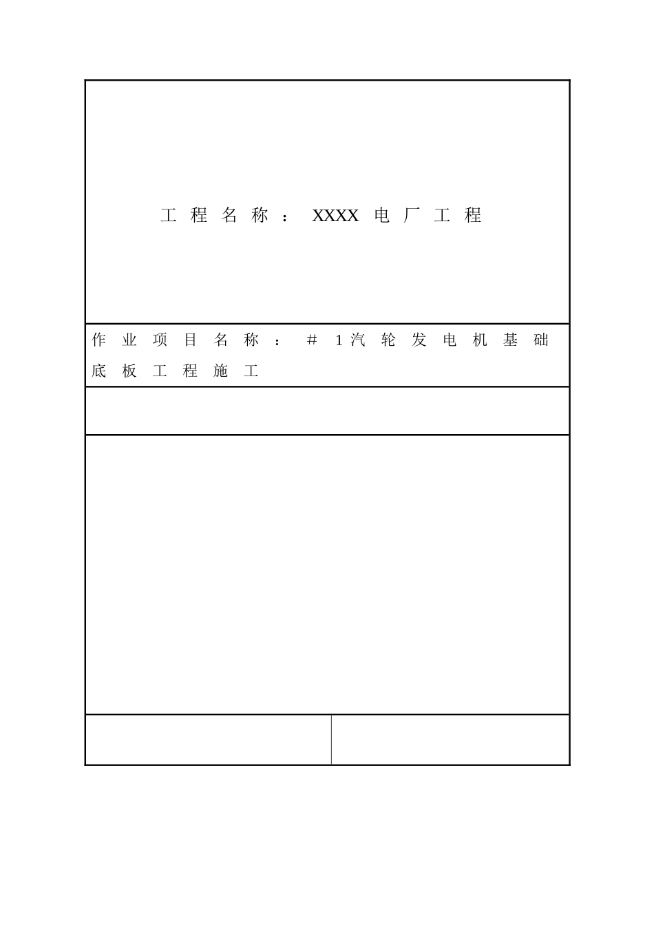 电厂工程汽轮发电机基础底板工程施工工艺1_第1页