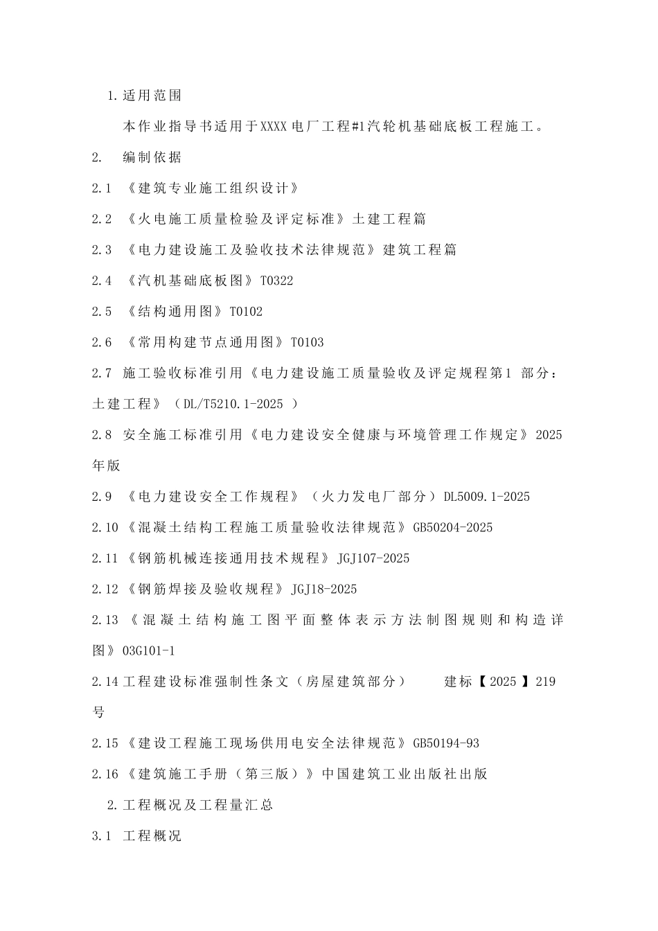 电厂工程汽轮发电机基础底板工程施工工艺1_第3页
