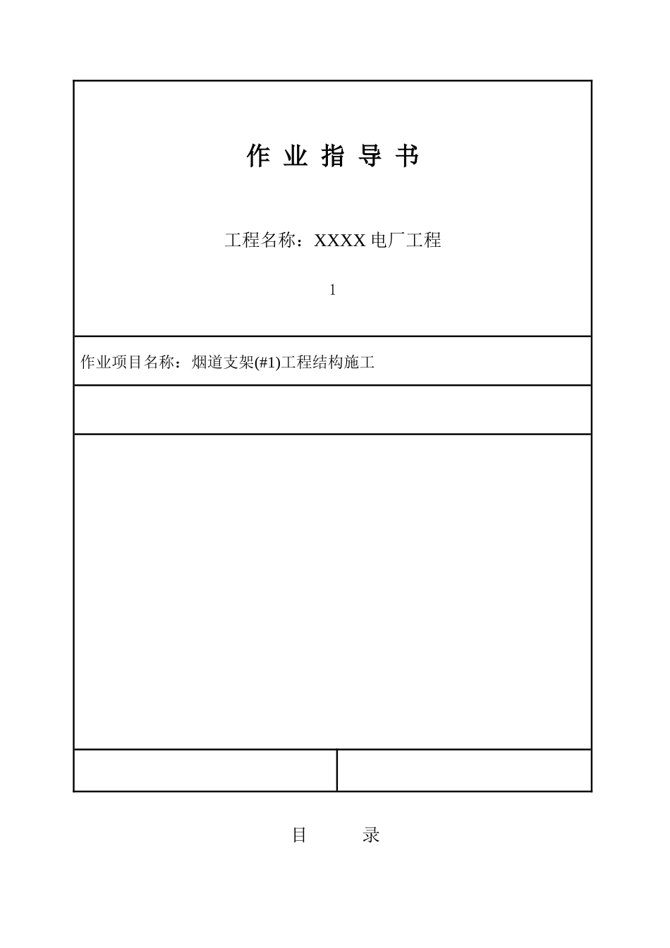 电厂工程烟道支架工程结构施工工艺1_第1页