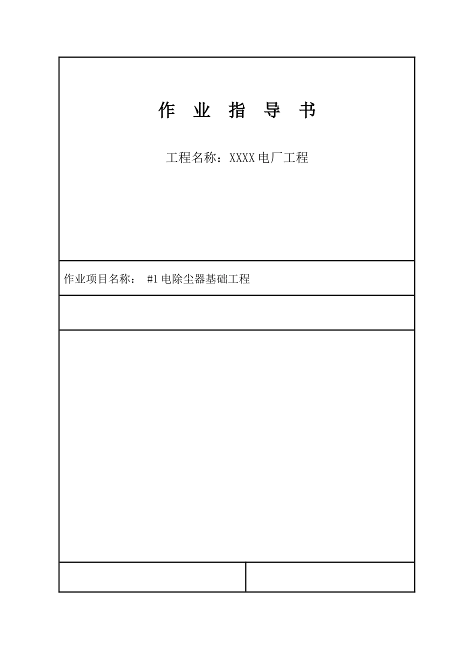 电厂工程除尘器基础工程施工工艺1_第1页