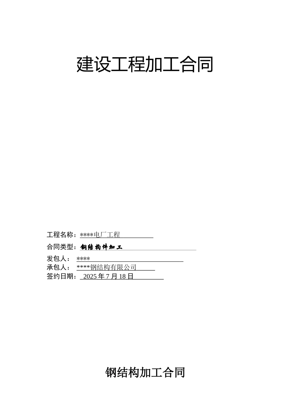 电厂工程项目建筑用钢结构件加工合同_第1页
