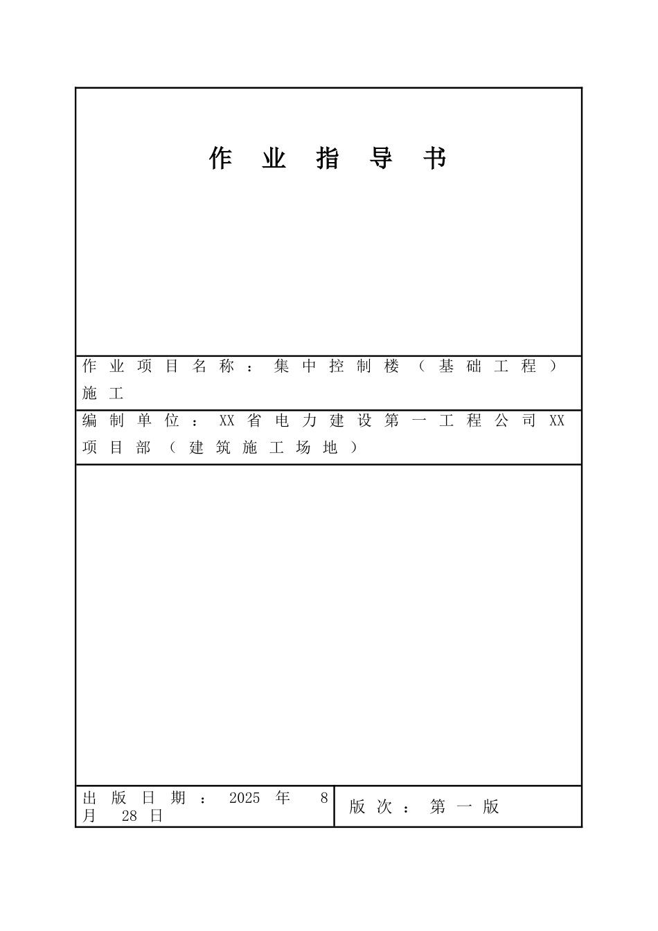 电厂工程集中控制楼基础工程施工工艺_第1页