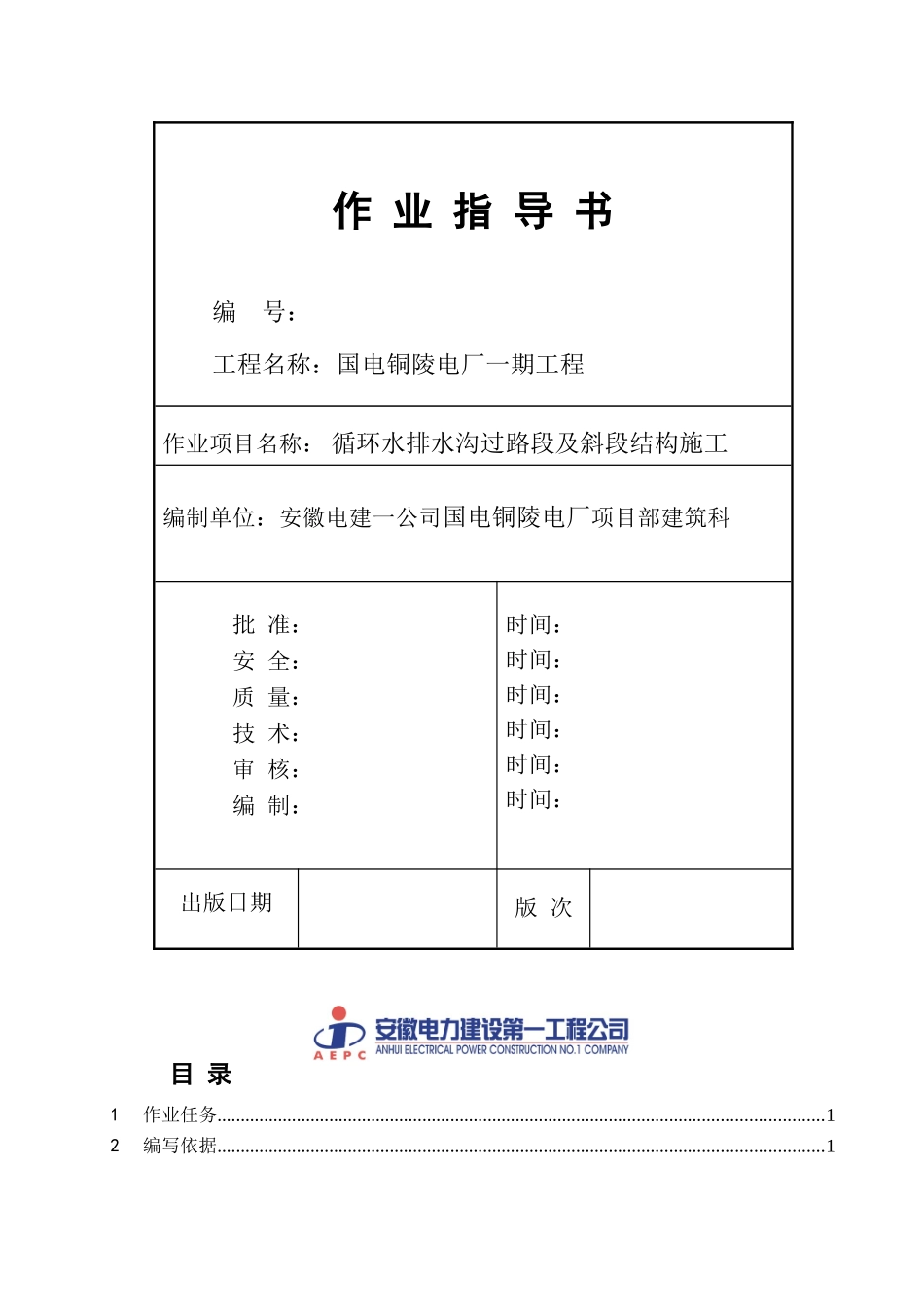 电厂循环水过路段排水沟作业指导书_第1页