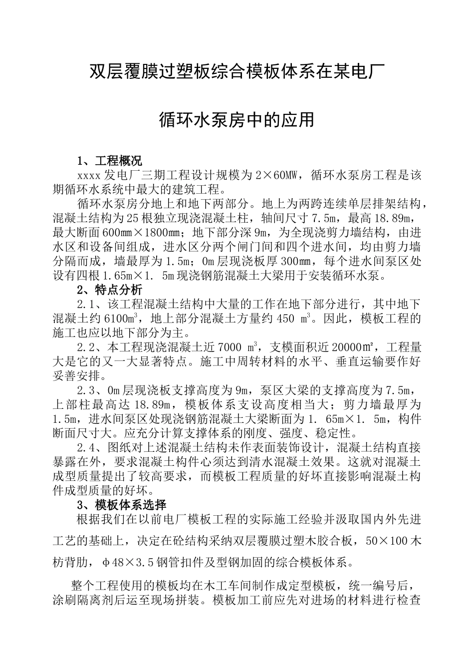 电厂循环水泵房双层覆膜过塑板模板_第1页