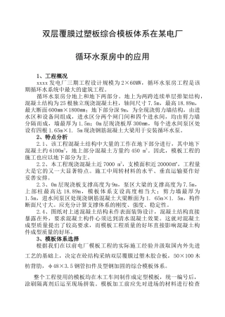 电厂循环水泵房双层覆膜过塑板模板