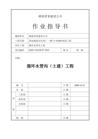 电厂循环管沟作业指导书