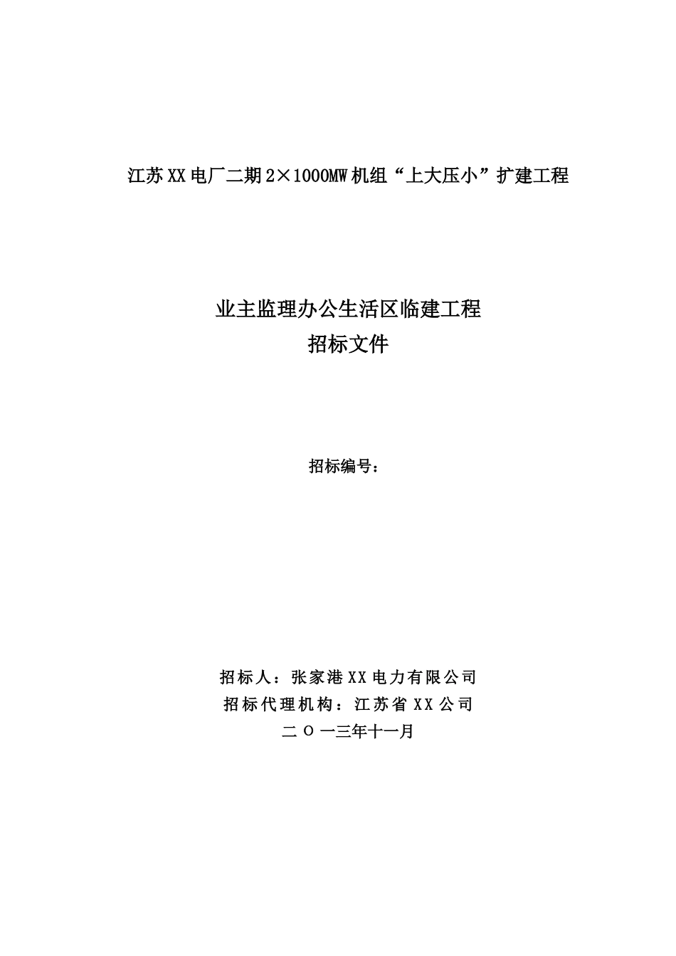 电厂扩建办公生活区临建工程招标文件_第1页
