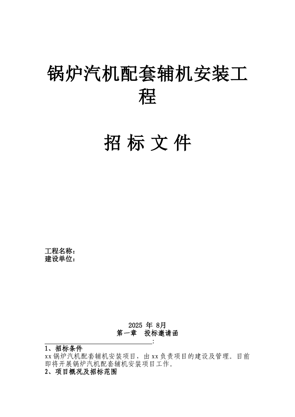 电厂循环流化床锅炉辅机安装工程招标文件_第1页