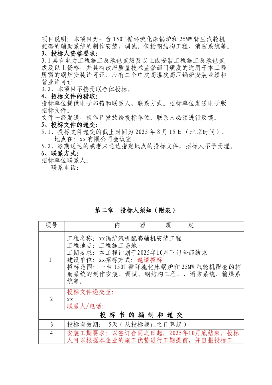 电厂循环流化床锅炉辅机安装工程招标文件_第2页