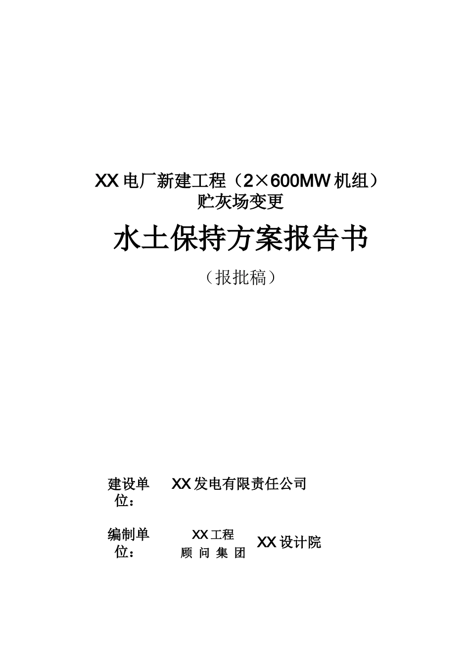 电厂新建工程水土保持方案报告书_第1页