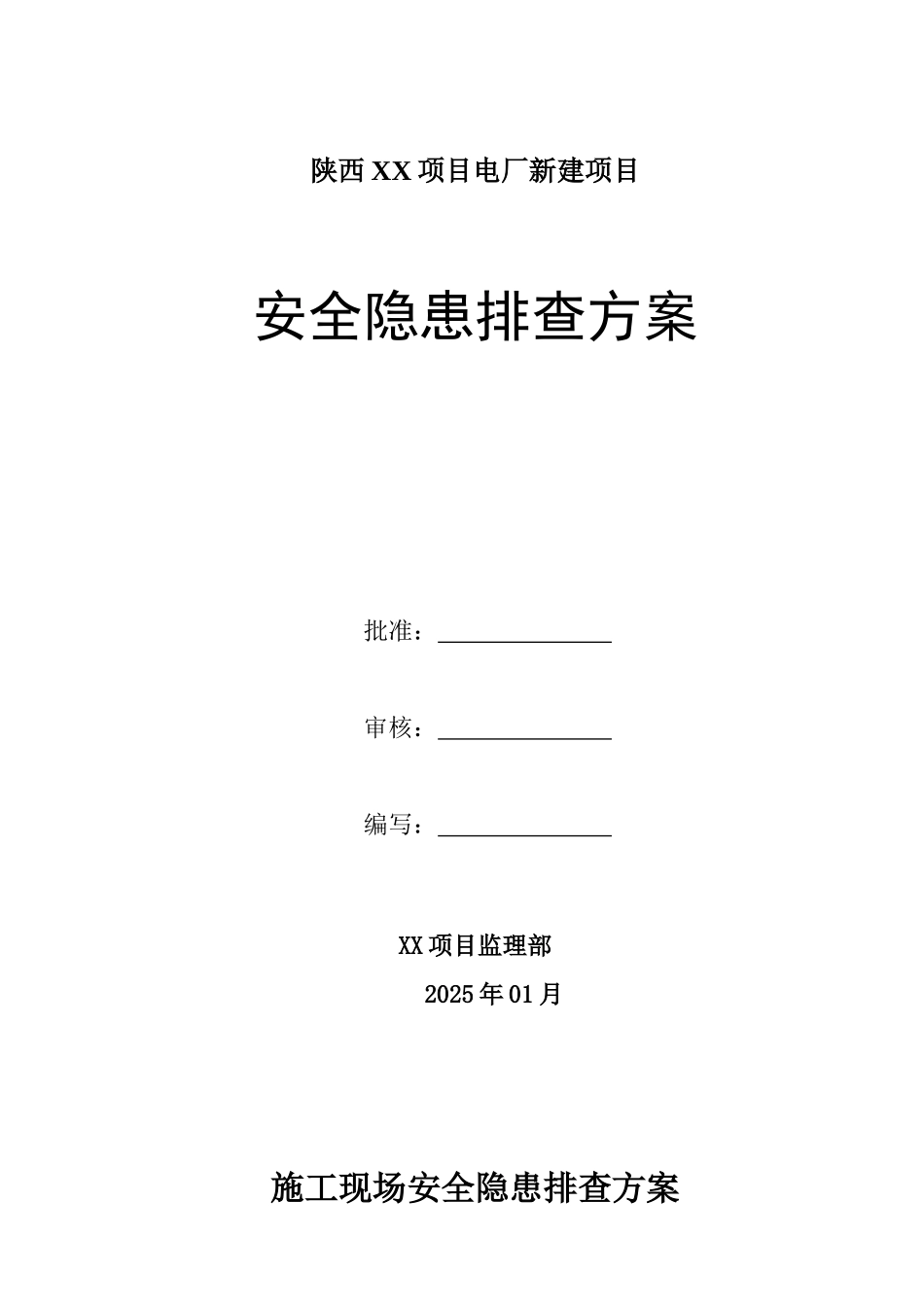 电厂新建项目安全隐患排查方案_第1页