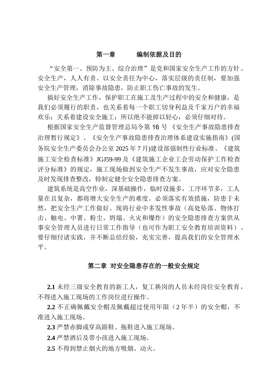 电厂新建项目安全隐患排查方案_第2页