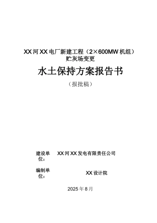 电厂新建工程贮灰场补充水土保持方案报告书