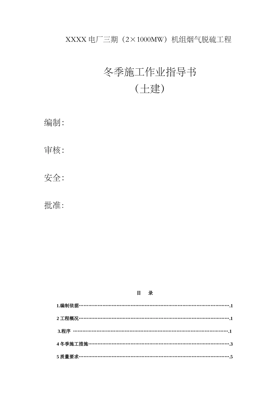 电厂机组烟气脱硫工程冬季施工作业指导书_第1页