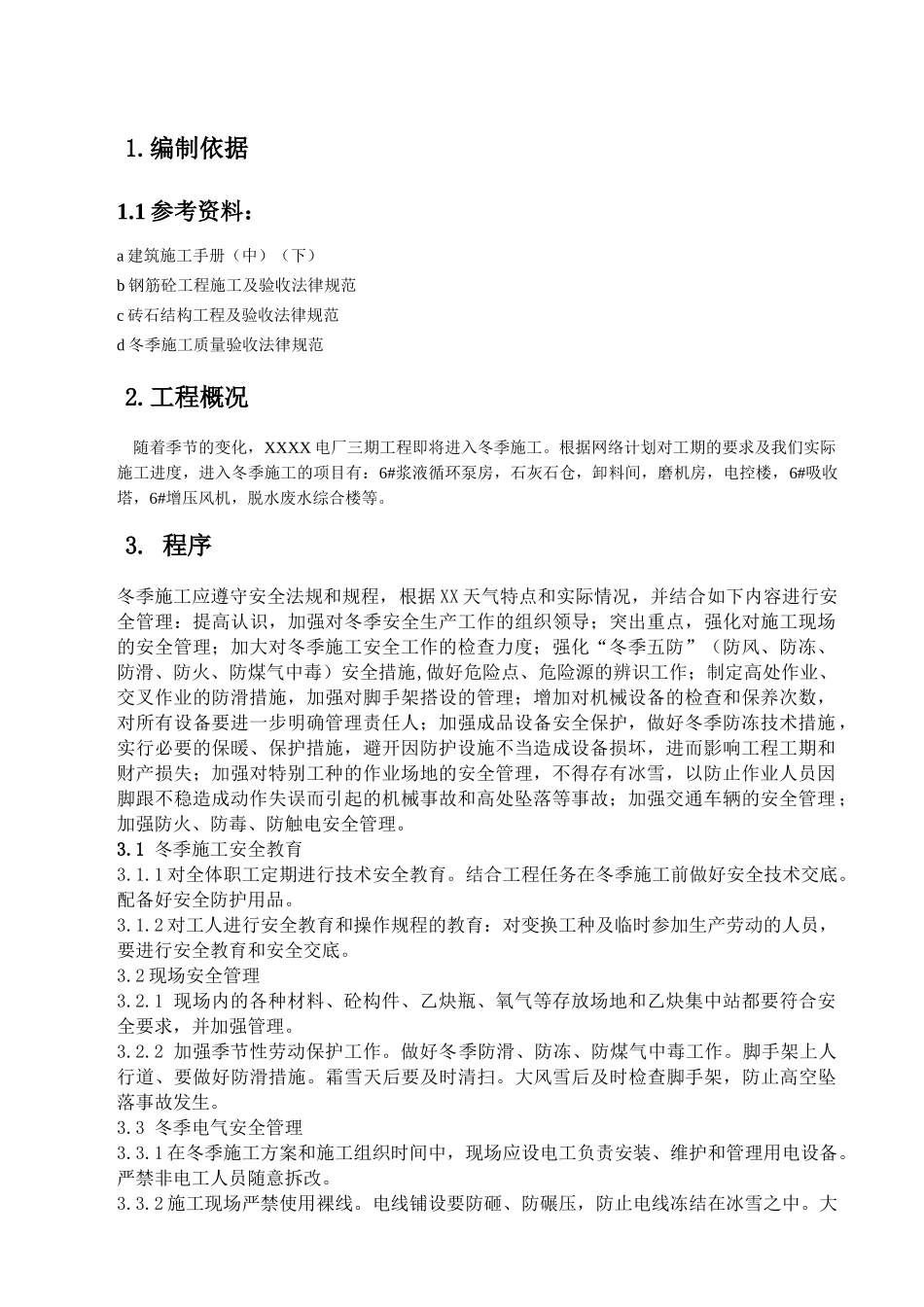 电厂机组烟气脱硫工程冬季施工作业指导书_第3页