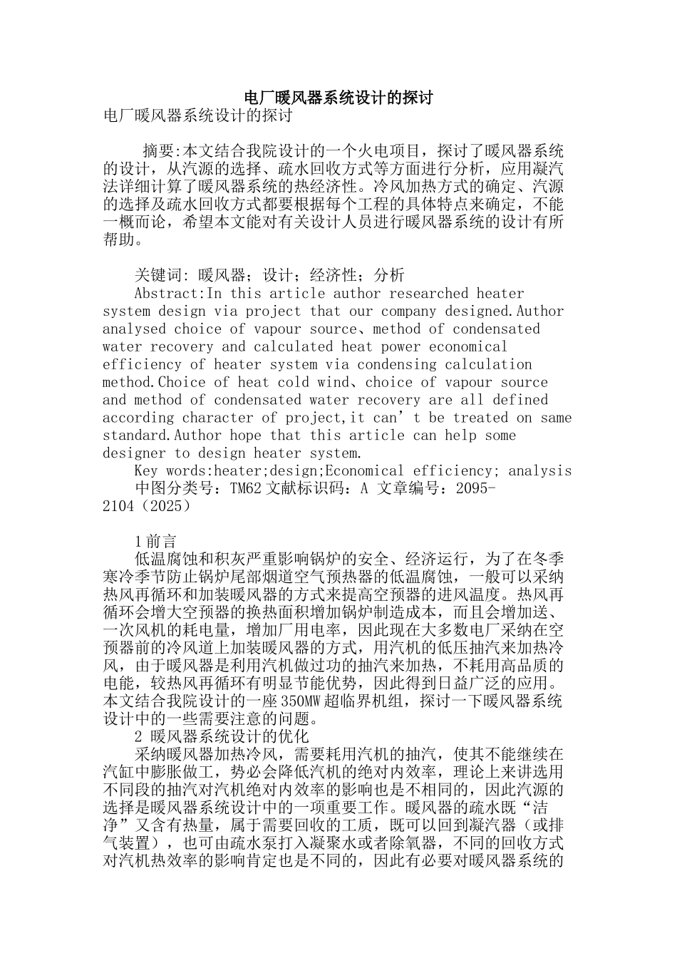 电厂暖风器系统设计的探讨_第1页