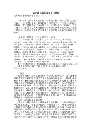 电厂暖风器系统设计的探讨
