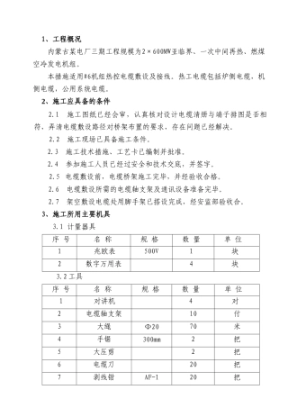 电厂机组电缆敷设施工方案
