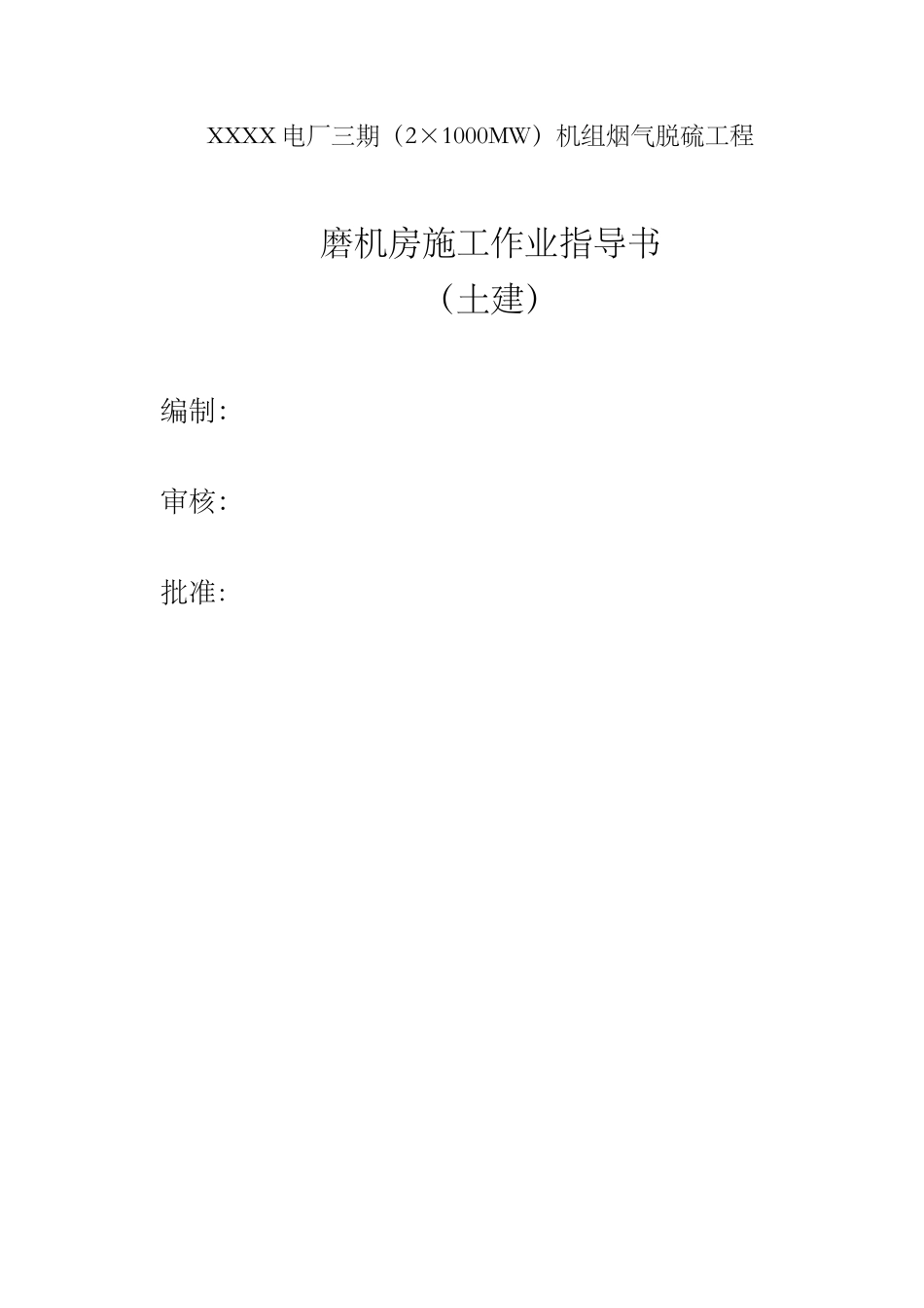电厂机组烟气脱硫工程磨机房施工作业指导书_第1页