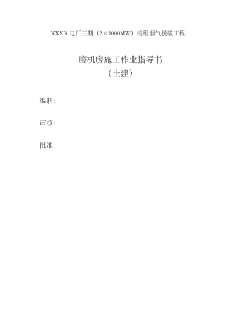 电厂机组烟气脱硫工程磨机房施工作业指导书