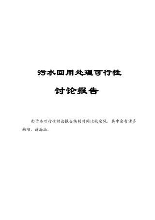 电厂污水回用处理可行性研究报告