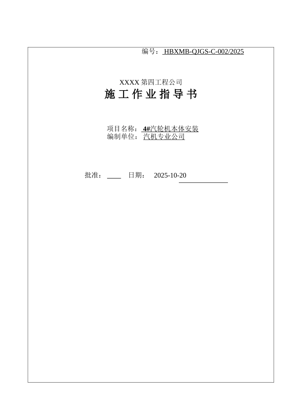 电厂汽轮机安装施工作业指导书_第1页