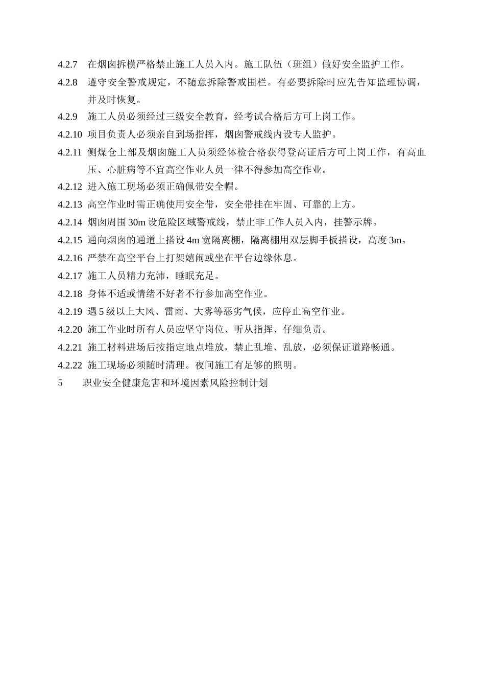 电厂烟囱区域交叉作业施工工艺流程_第3页