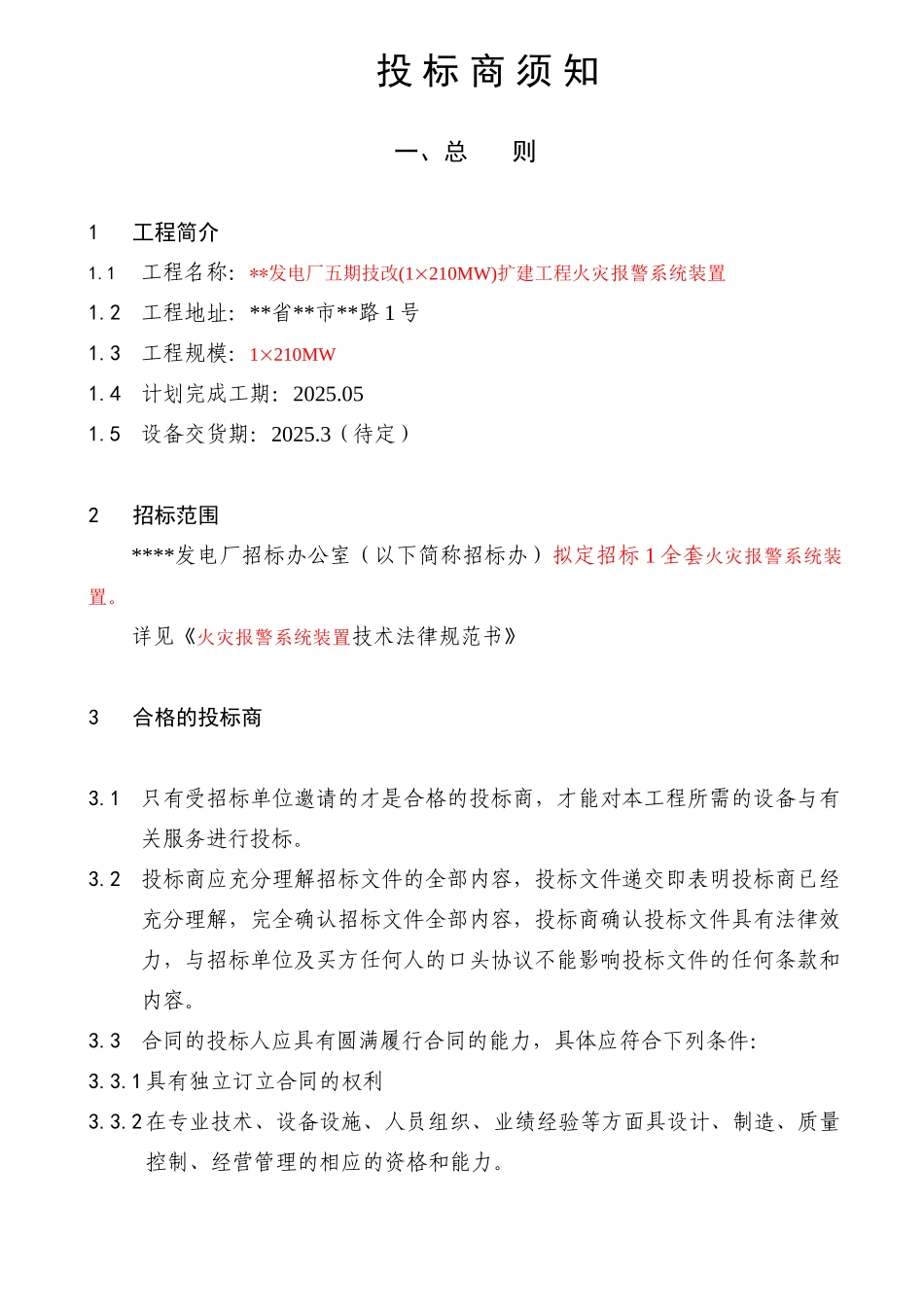 电厂火灾自动报警系统招标文件_第3页