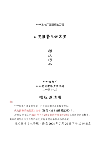 电厂火灾自动报警系统招标文件