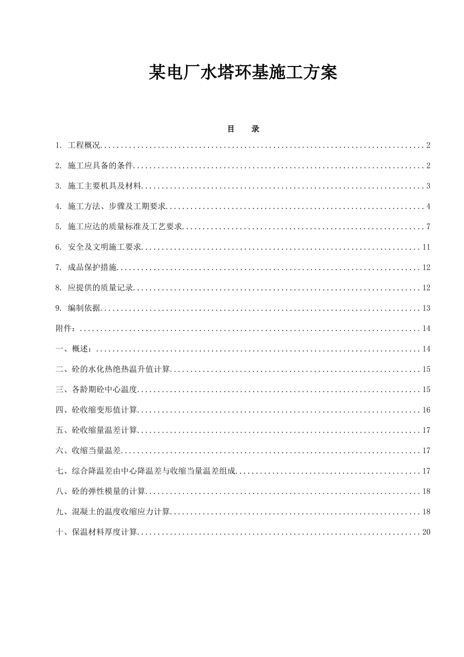 电厂水塔环基施工方案_第1页