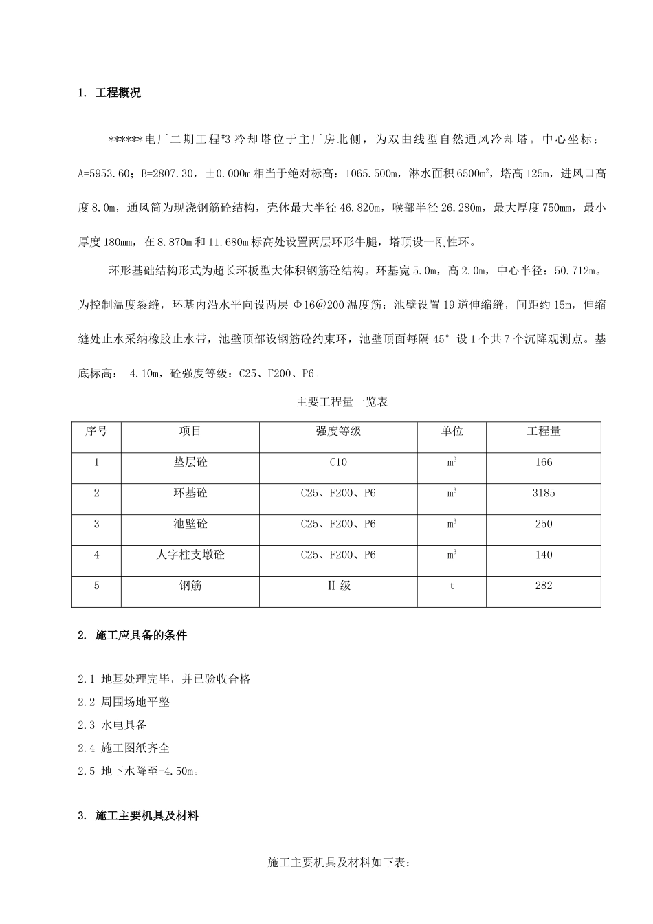 电厂水塔环基施工方案_第2页