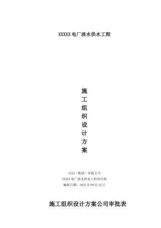 电厂淡水供水工程施工组织设计