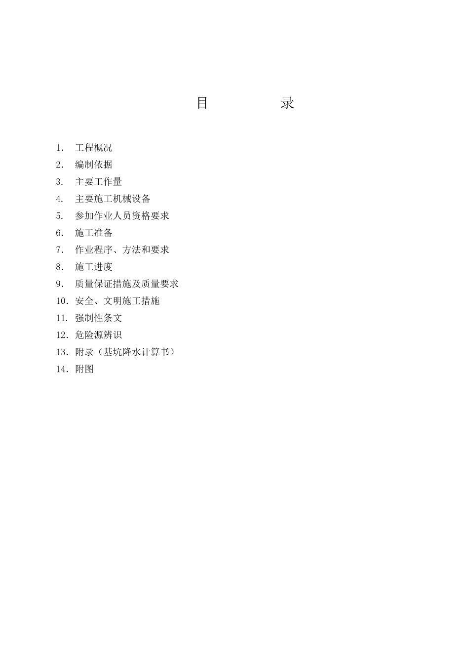 电厂烟囱基坑降水施工技术措施_第1页