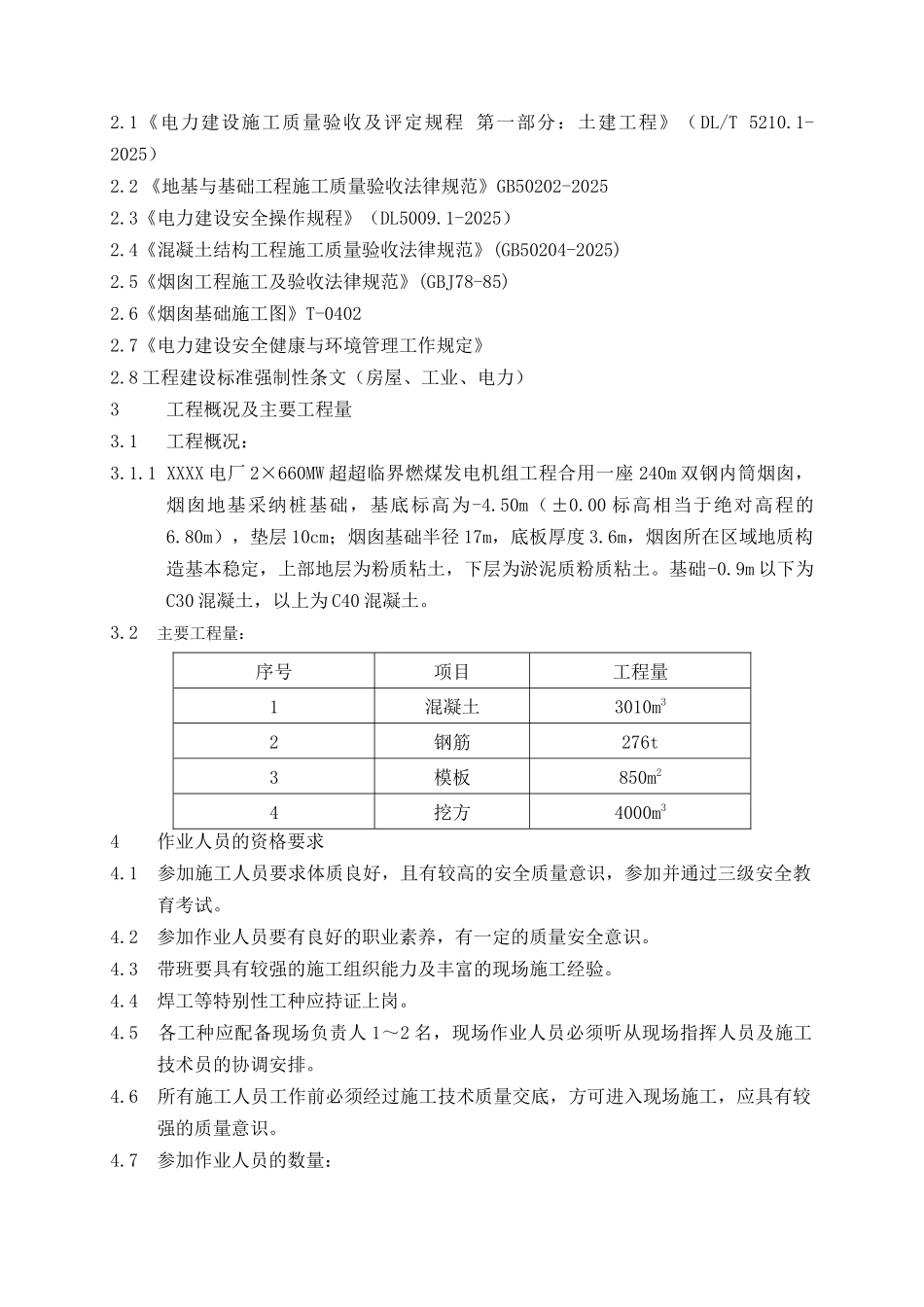 电厂烟囱基础施工作业指导书_第2页