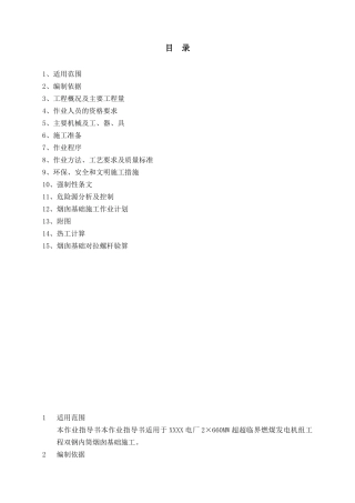 电厂烟囱基础施工作业指导书