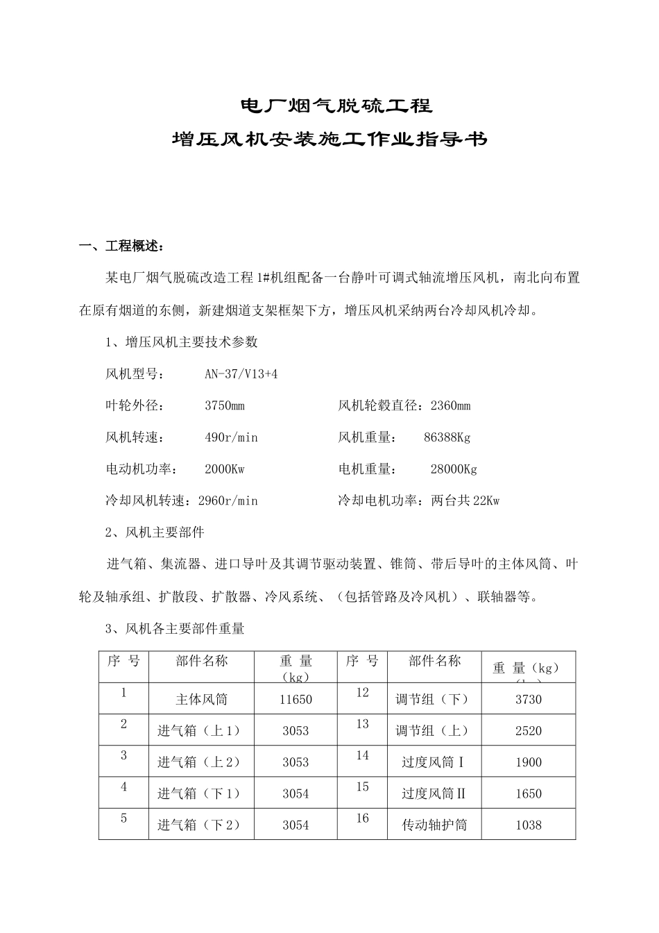 电厂烟气脱硫工程增压风机安装施工作业指导书-secret_第3页