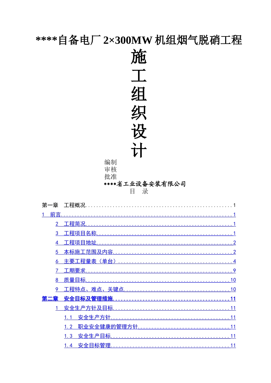 电厂烟气脱硝施工组织设计_第1页