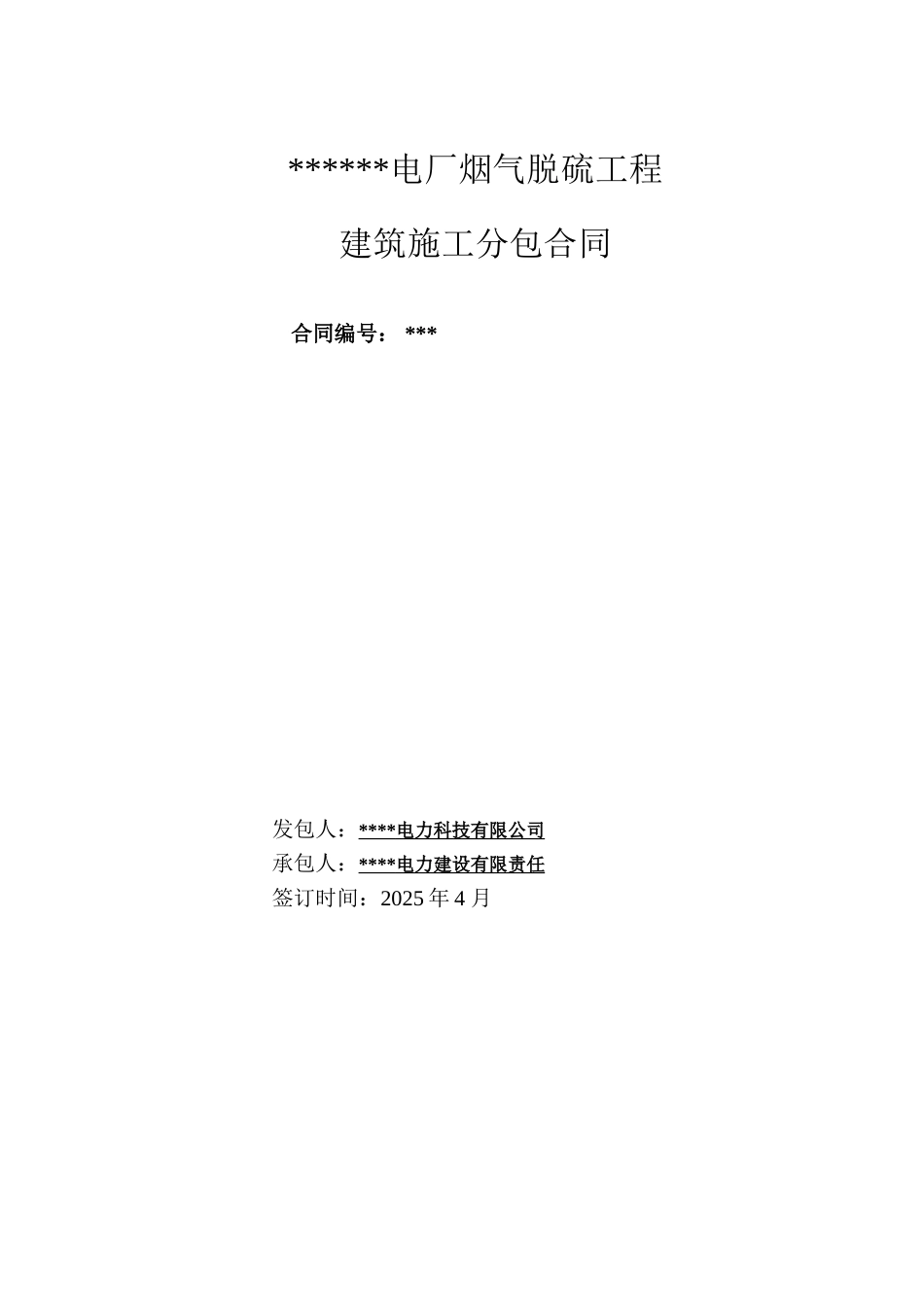 电厂烟气脱硫工程建筑施工分包合同_第1页