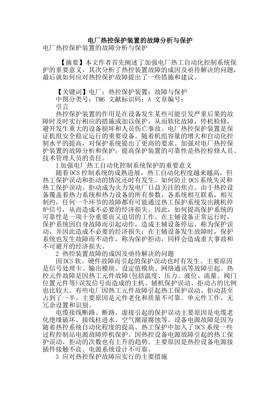 电厂热控保护装置的故障分析与保护_第1页