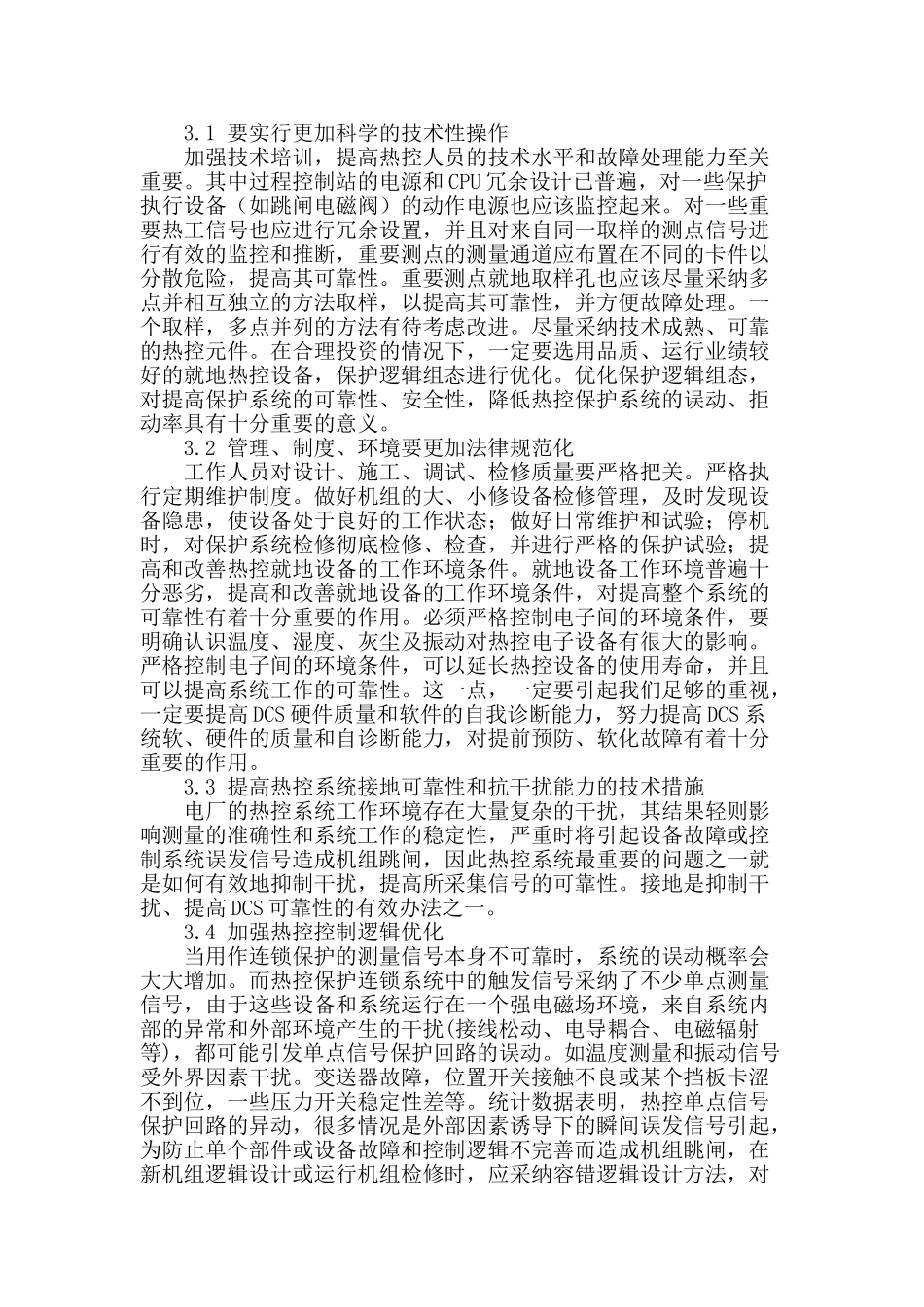 电厂热控保护装置的故障分析与保护_第2页