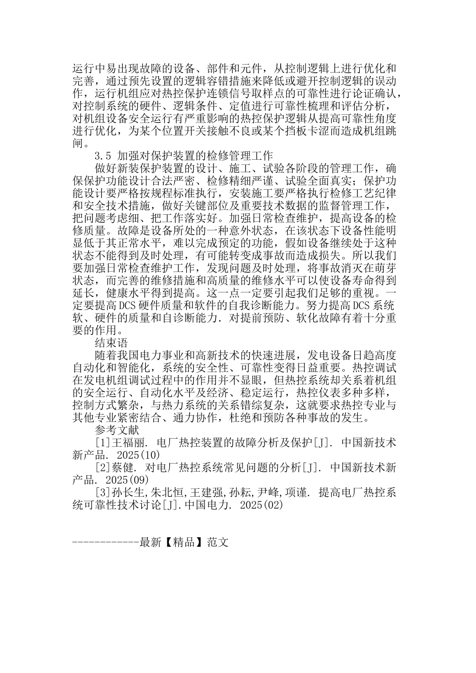 电厂热控保护装置的故障分析与保护_第3页