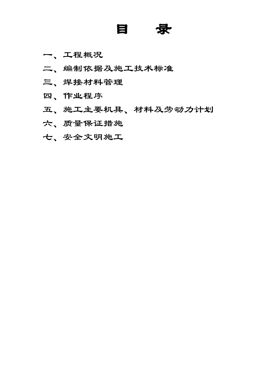 电厂烟气脱硫工程烟气系统焊接作业指导书-secret_第1页