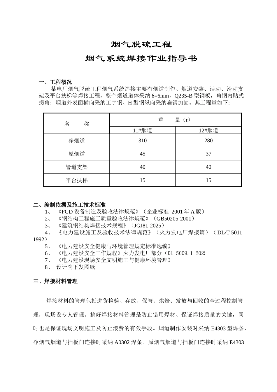 电厂烟气脱硫工程烟气系统焊接作业指导书-secret_第2页