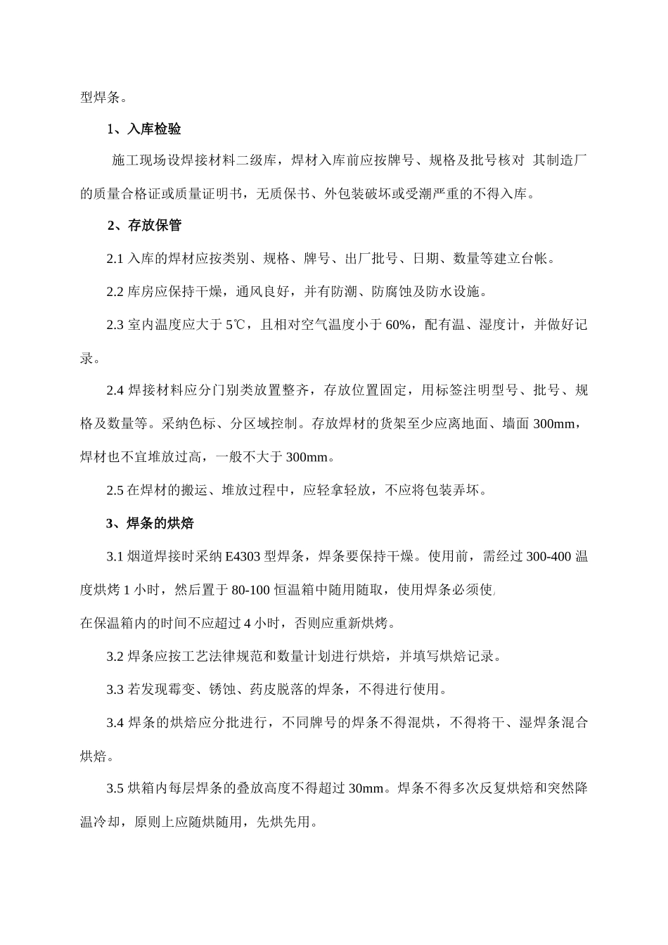 电厂烟气脱硫工程烟气系统焊接作业指导书-secret_第3页