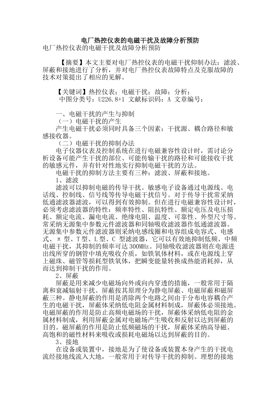 电厂热控仪表的电磁干扰及故障分析预防_第1页