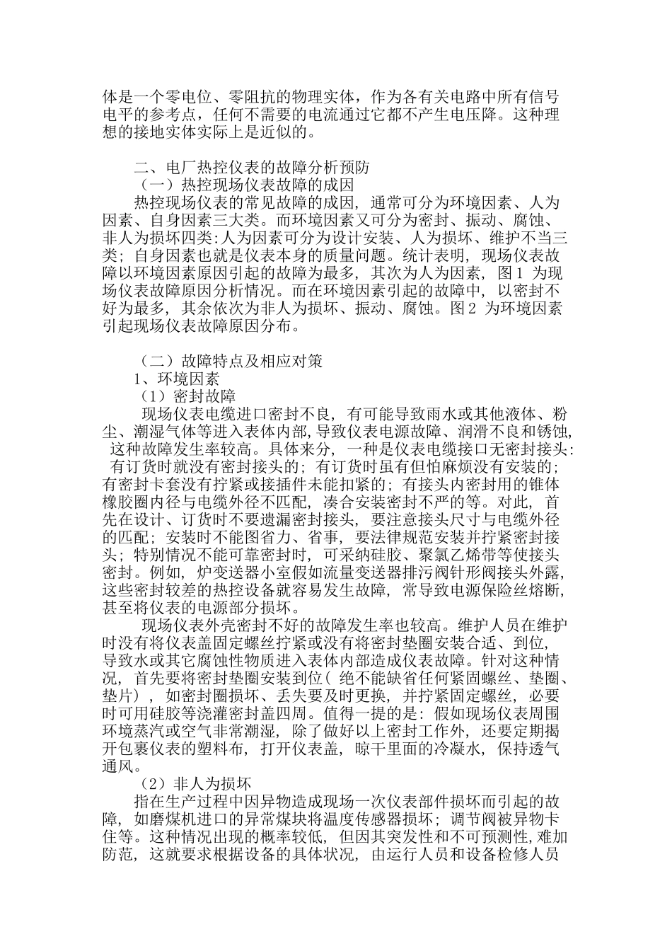 电厂热控仪表的电磁干扰及故障分析预防_第2页