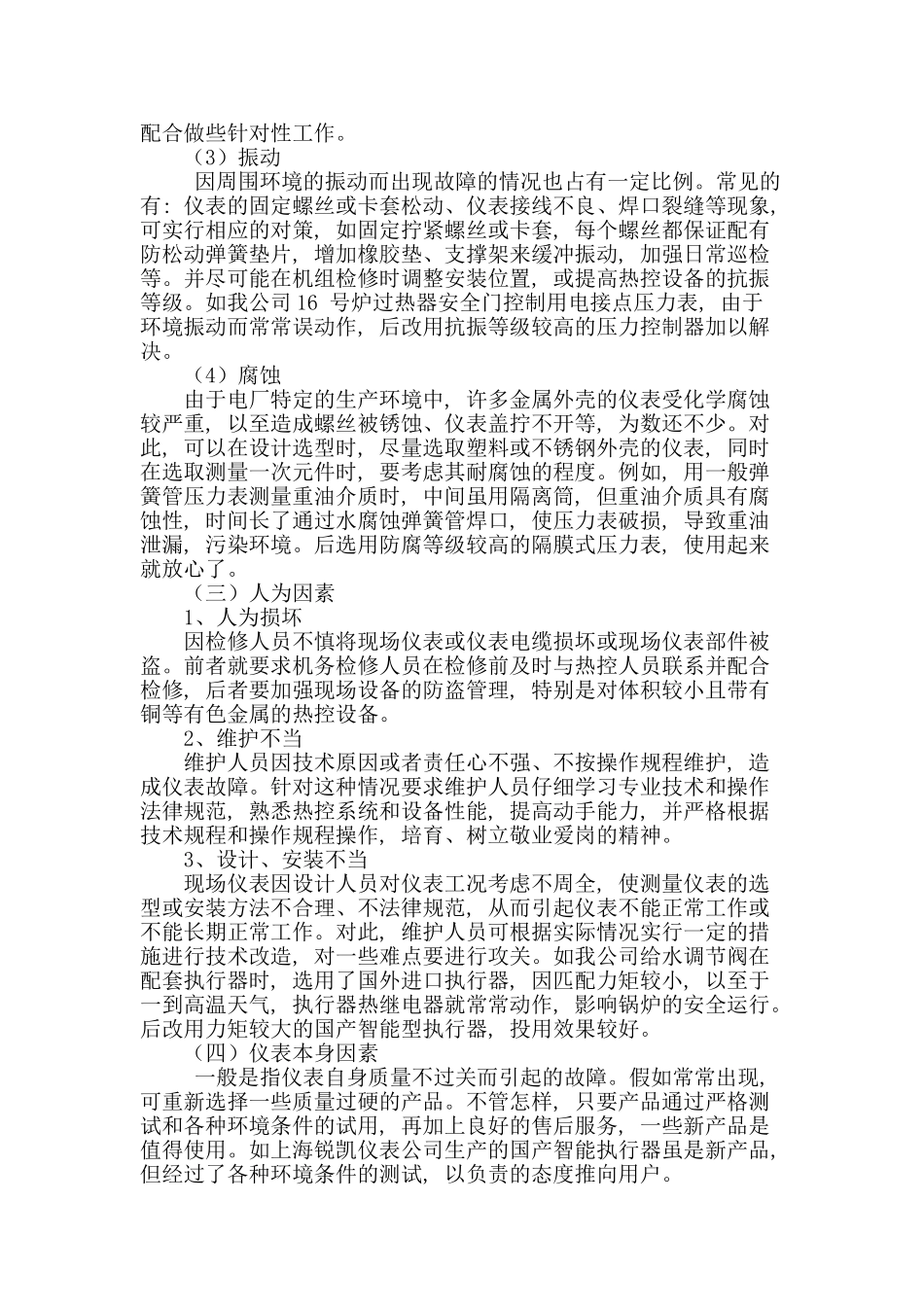 电厂热控仪表的电磁干扰及故障分析预防_第3页